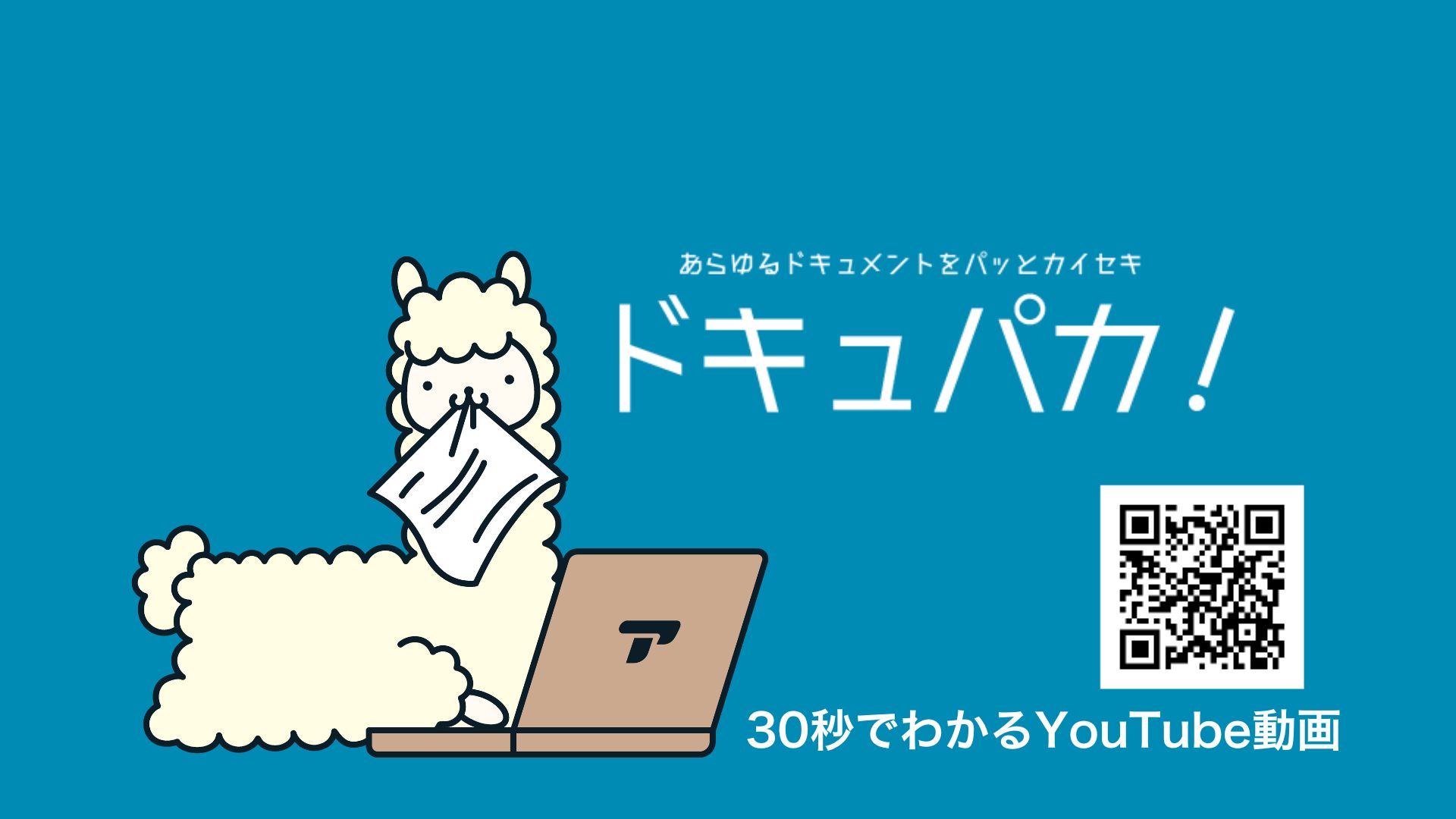 ドキュパカ！ - 株式会社アルパカ｜関西の紙まみれ・属人化をAIで爆速解決
